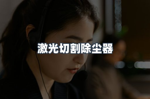 激光切割除尘器