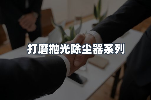 打磨抛光除尘器