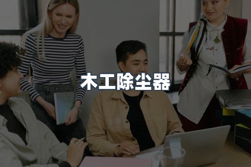 木工除尘器