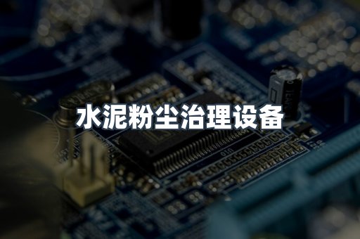 水泥粉尘治理设备