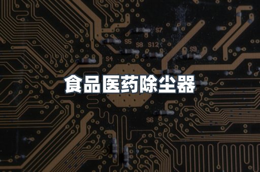 食品医药除尘器