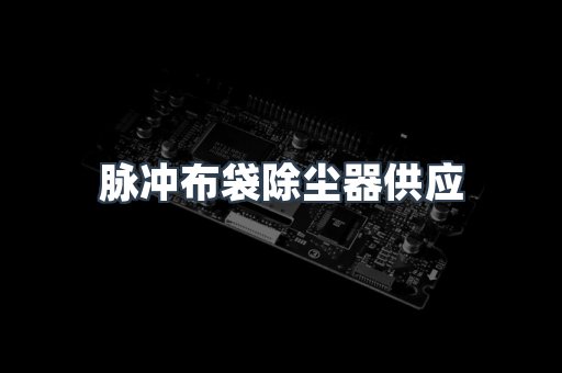 脉冲布袋除尘器