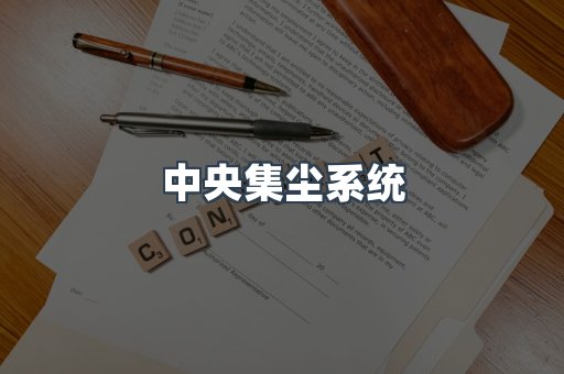 中央集尘系统